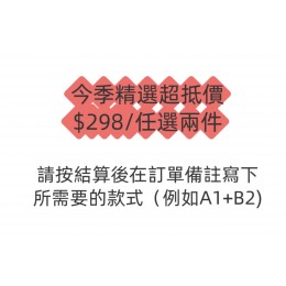 今季精選超抵價 $298/任選兩件 (現貨：A1A3 B1B3 C1C8C10  )
