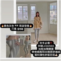 $298/兩條‼️（現貨黑色、深灰色、淺灰色）皇牌 韓國直送孕婦舒適彈性legging 